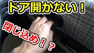ドアロックの不良で閉じ込められる！？【三菱　ミニカトッポ】