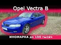 Иномарка ПО ЦЕНЕ ЖИГИ Opel Vectra B