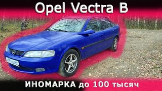 Opel Vectra B ПО ЦЕНЕ ЖИГИ