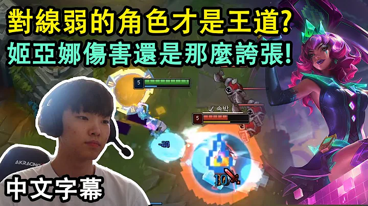 DRX Chovy 姬亞娜! 最近選對線弱的角色才是王道..? (中文字幕) - 天天要聞
