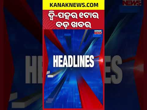 ବର୍ତ୍ତମାନର ବଡ଼ ଖବର | Top Headlines | Breaking News | Odia News | Kanak Shorts