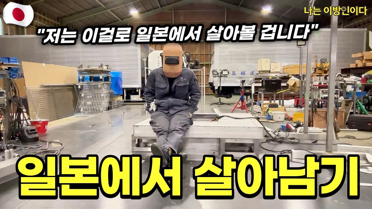 일본어 못하는 노가다꾼이 5개월 안에 일본에 취업할 수 있을까?
