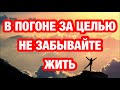 Психология США : не забывайте жить пока строите планы