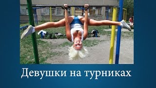 Красивые девушки на турниках. Спорт это жизнь!