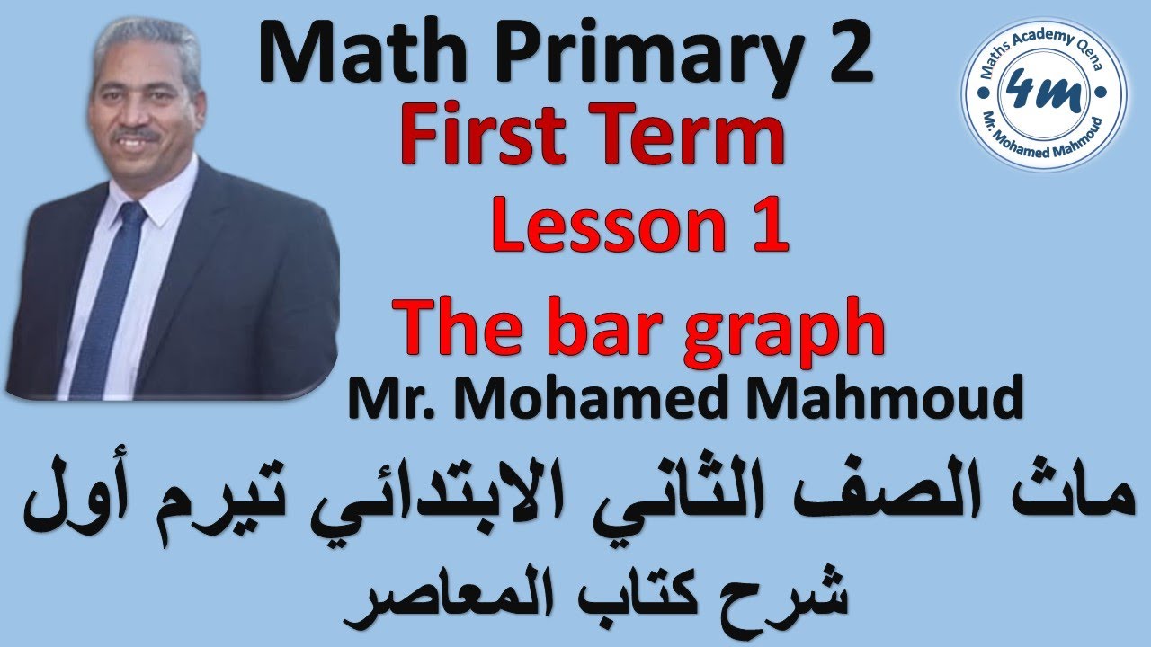 Math Grl 01 Math grade 2 first term Lesson 1 The bar graph ماث الصف الثاني ...