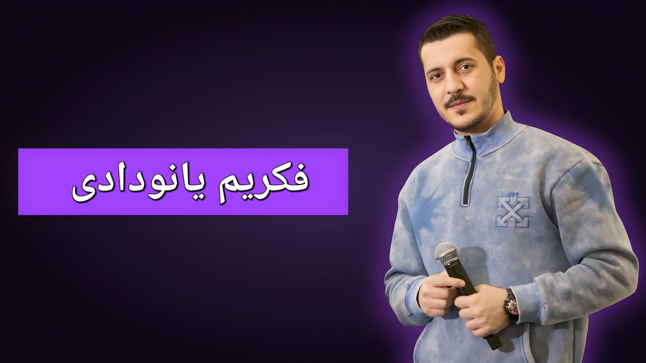 عصام جمعة _ فكريم يانودادى