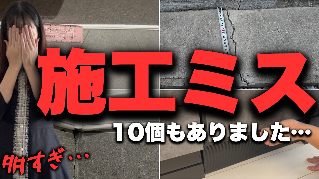 入居1ヵ月で10個の施工ミスを見つけました…ショックすぎる【注文住宅】