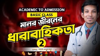 মানব জীবনের ধারাবাহিকতা ০২ || BASIC CLASS ACADEMIC TO ADMISSION || DMC Dreamers screenshot 3