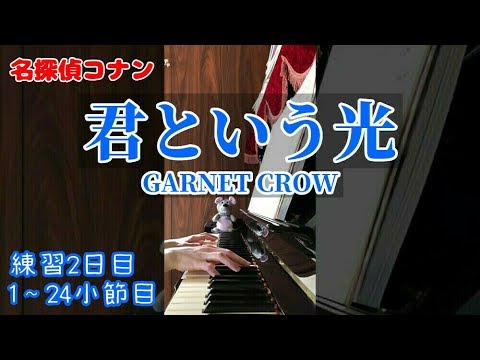 【ピアノ】君という光 GARNET CROW「名探偵コナン」ED曲 / Detective Conan Ending 18【練習2日目】