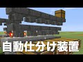 レッドストーンでアイテムの自動仕分け機をつくろう【マインクラフト】 沖縄マイクラ部 / 沖縄マイクラ プログラミング教室