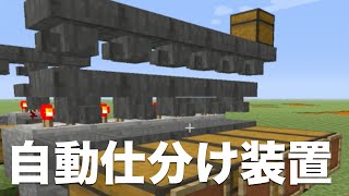 レッドストーンでアイテムの自動仕分け機をつくろう【マインクラフト】