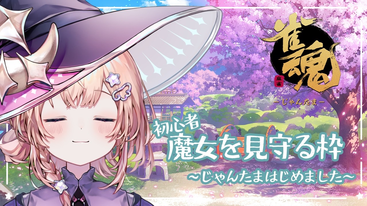 #19 魔女は麻雀はじめました【#雀魂 ~じゃんたま~】#新人vtuber 参加型