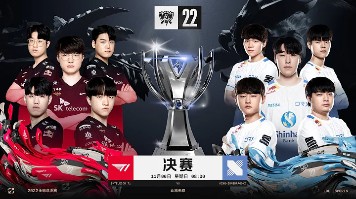 【2022全球總決賽】決賽 T1 vs DRX #2 - 天天要聞