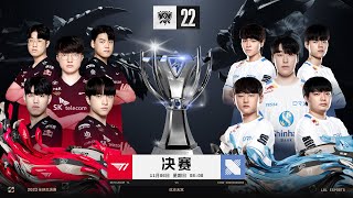 【2022全球總決賽】決賽 T1 vs DRX #2