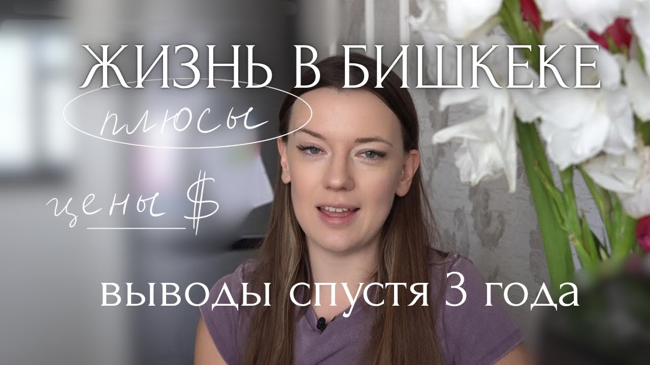 6 причин, почему нам хорошо в Бишкеке | выводы спустя 3 года