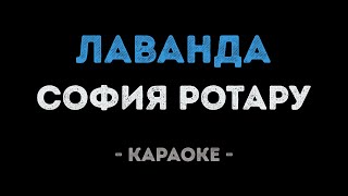 картинка: София Ротару - Лаванда (Караоке)