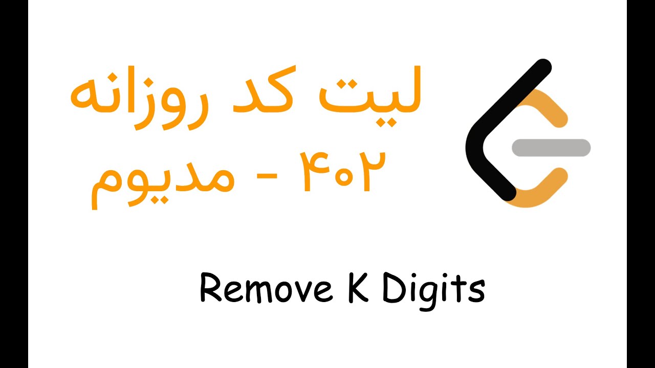 سوال روزانه 402 لیت کد - Remove K Digits - YouTube