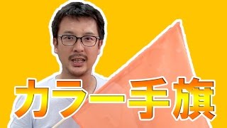 カラー手旗のご紹介