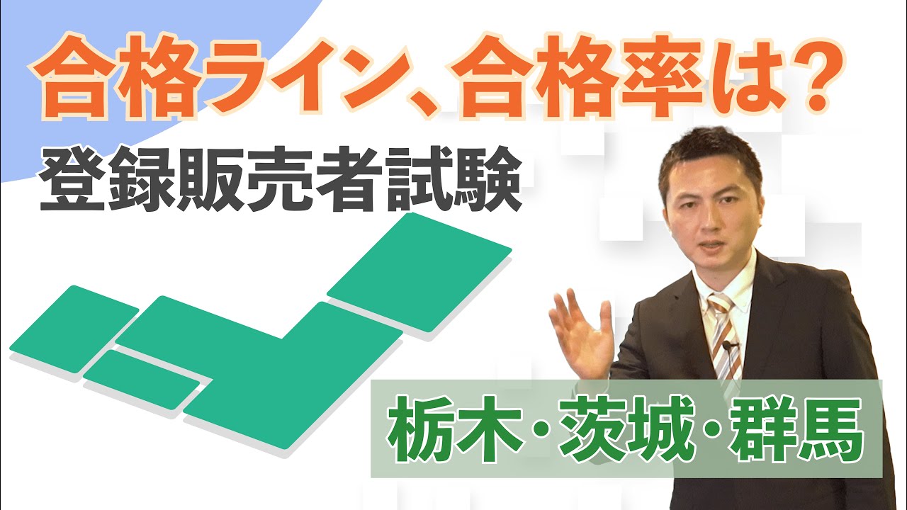 21年 北関東ブロック 登録販売者試験 試験対策のポイント 栃木県 茨城県 群馬県での受験の方必見 Youtube
