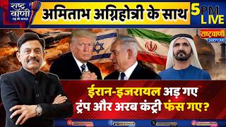 #Rashtravaani: ईरान-इजरायल अड़ गए, ट्रंप और अरब कंट्री फंस गए? | Amitabh Agnihotri I