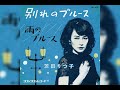 B1- 朝ドラ『ブギウギ』茨田りつ子(菊地凛子)が劇中で歌う「別れのブルース」本日発売
