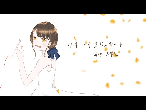 【初投稿】ツギハギスタッカート　歌わせていただきました