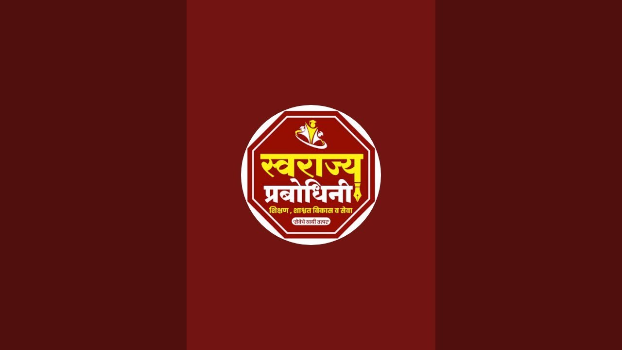 स्वराज्य प्रबोधिनी (Swarajya Prabodhini) is live - YouTube