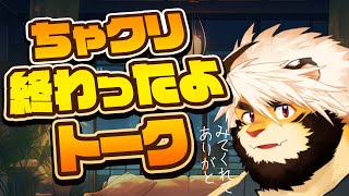 【生配信】ちゃクリ終わったねトーク【ケモノVtuber/トラド悶々】