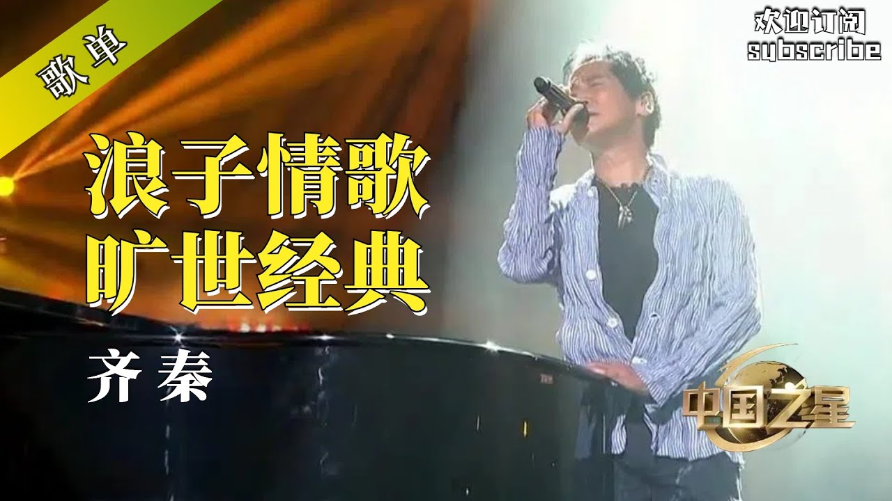齐秦歌单 浪子情歌 旷世经典不灭 #齐秦 #popmusic #chinesemusic