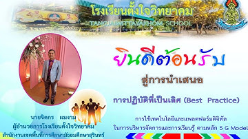 วิธีปฏิบัติที่เป็นเลิศ (Best Practice) การใช้เทคโนโลยีเเละเเพลตฟอร์ดิจิทัลฯ โรงเรียนตั้งใจวิทยาคม