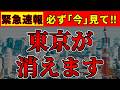 【※最終警告】日本の首都が消えます。今すぐ確認を。