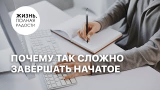 Почему так сложно завершать начатое | Джойс Майер