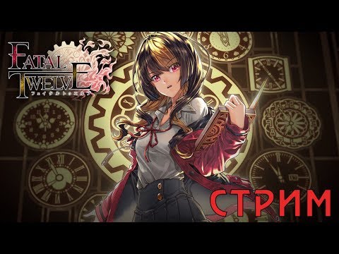 Финал KAIMA, God of Crawling Eyes и демка Fatal Twelve - [Стрим]