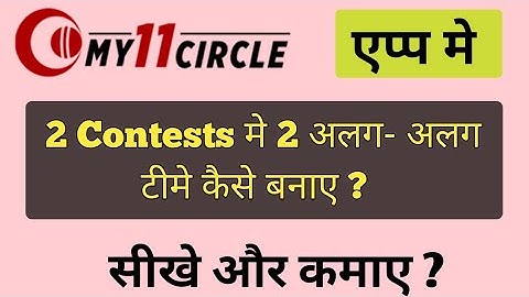 My11 Circle | 2 Contests |  2 alag alag Team | Kase banaye ? MSM