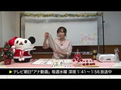 【アナ動画】　未公開#13 　久冨アナ「2014年重大ニュース！！大好きなあの人に・・・」