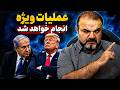 گزارش ها از تحرکات ویژه ورود نیروهای عملیات ویژه به صحنه نبرد
