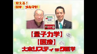 「【量子力学】を【医療】へ。大ホリスティック医学」【見える！『開華』メルマガ〜量子力学的生き方〜】