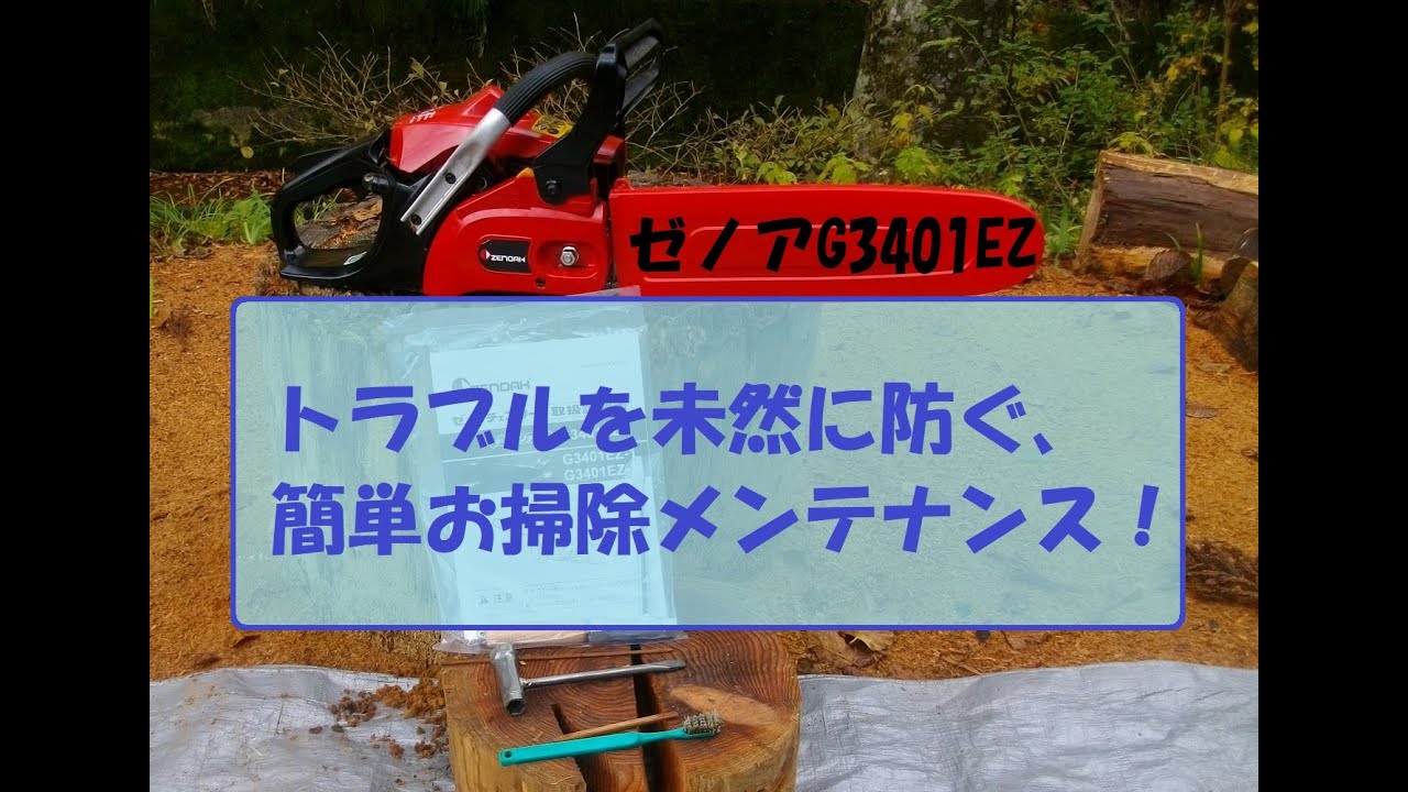 チェンソーのトラブルを未然に防ぐ、簡単お掃除メンテナンス！（ゼノア 