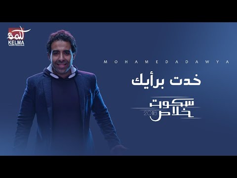      اغنيه محمد عدوية خدت برأيك