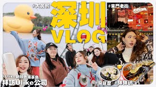 【 深圳 VLOG 】 中國免簽立馬飛去深圳吃喝玩樂 😝 帶著你們的疑問找 Ulike 問清楚 😤｜MAYHO