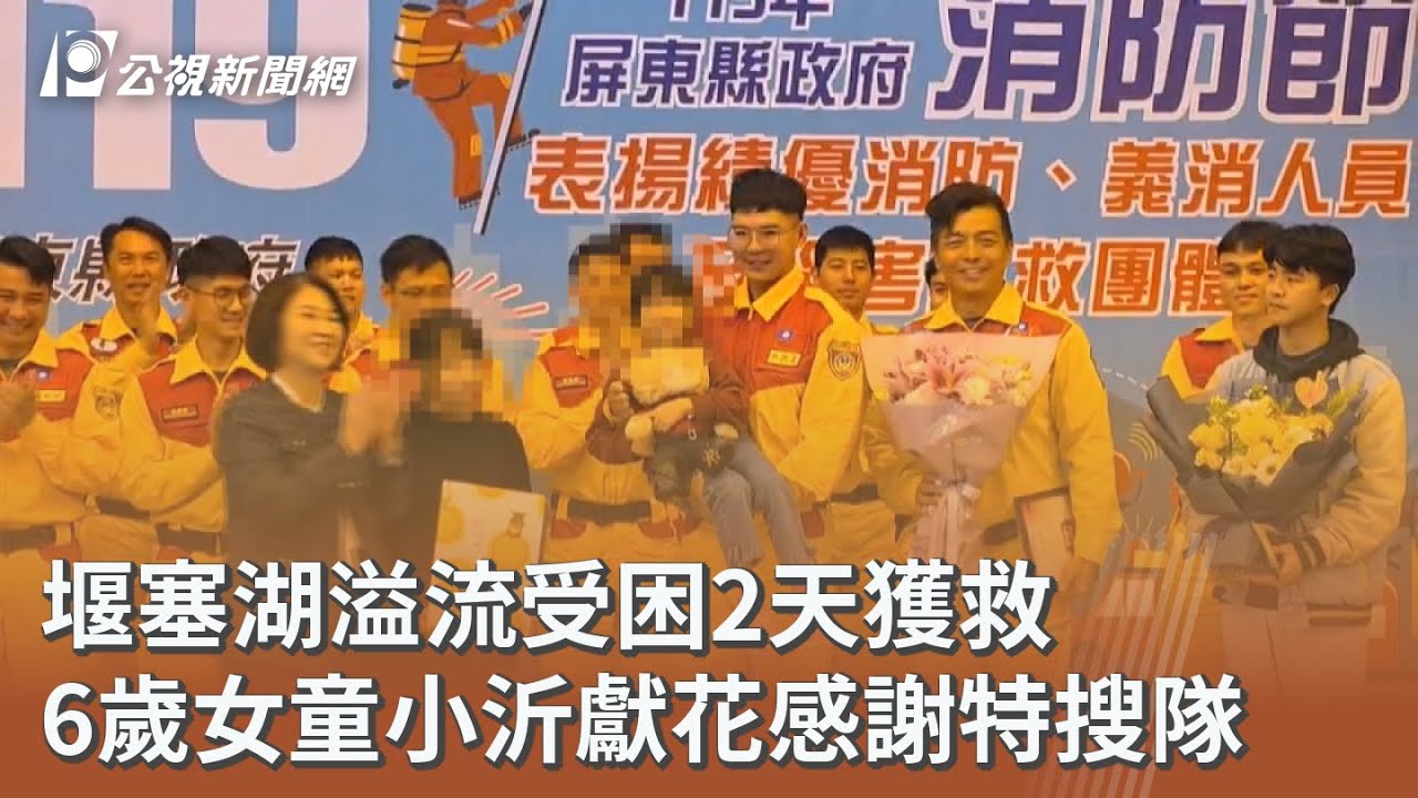 堰塞湖溢流受困2天獲救 6歲女童小沂獻花感謝特搜隊｜20260119 公視午間新聞