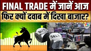 Share Market Cues | Final Trade में कहां दिखा एक्शन, कल कहां मिलेगा अच्छा मौका? | Kamai Ka Adda