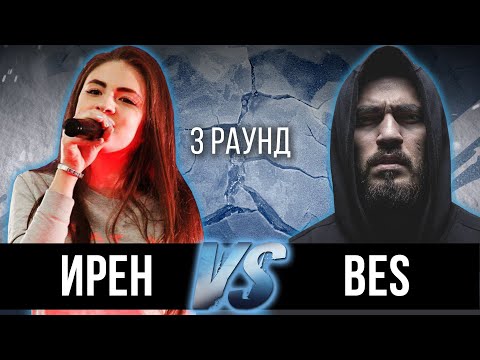 Ирен vs. BES [DA TEMPO] - Дело нескольких минут. ТРЕК на 3 парный раунд | 17 Независимый баттл