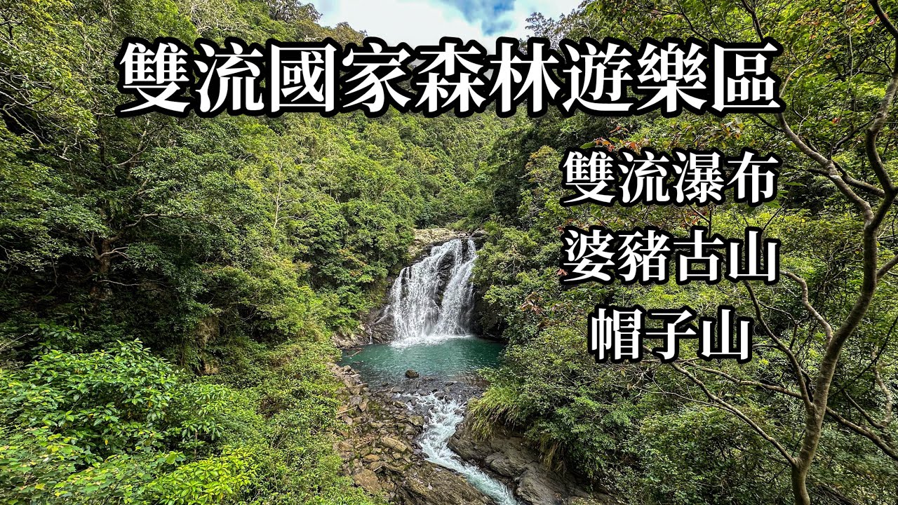 ［屏東獅子鄉］雙流國家森林遊樂區-雙流瀑布、婆豬古山、帽子山連走