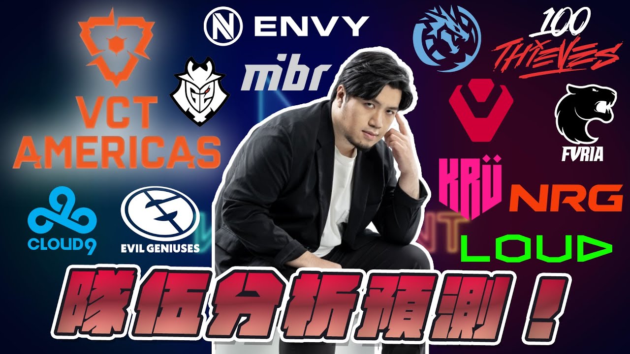 【Kant】VCT NA隊伍分析預測！有新人加入有人休賽！