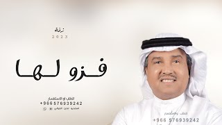 زفات 2024 زفة فزو لها - محمد عبده | النسخه الأصليه