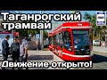 🇷🇺Таганрогский трамвай. Движение по маршруту №3 открыто! | Taganrog tram traffic is open.