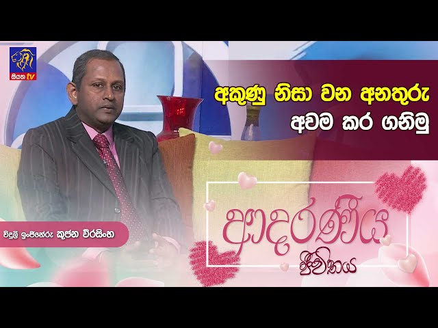 විදුලිය නිසා වන අනතුරු අවම කර ගනිමු | Kujana Weerasinghe | Adaraneeya Jeewithaya | 25- 04 - 2024