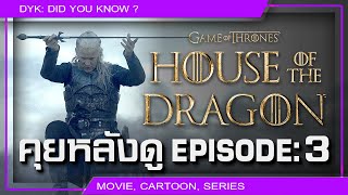 🔻House of the Dragon EP.3 (Talking Westeros คุยหลังดู)