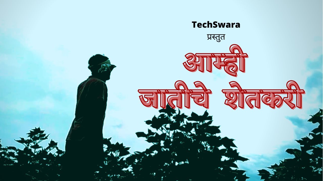     Aamhi Jatiche Shetkari   Tech Swara Team  Shetkari Song 